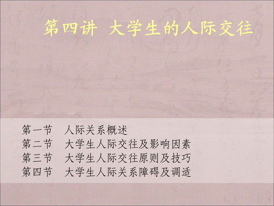 自助与成长——大学生心理健康教育之第四讲--大学生的人际交往.ppt_第1页