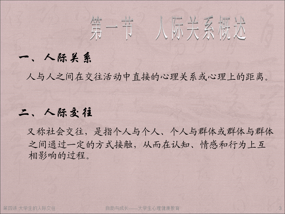 自助与成长——大学生心理健康教育之第四讲--大学生的人际交往.ppt_第3页