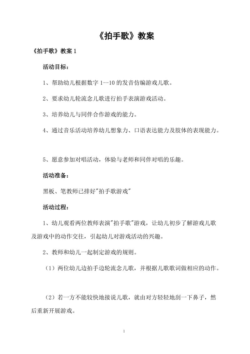 《拍手歌》教案.docx_第1页