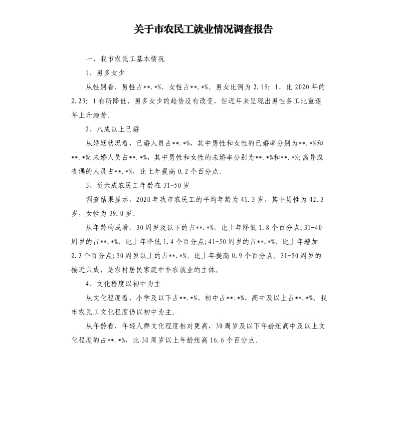 关于市农民工就业情况调查报告模板.doc_第1页