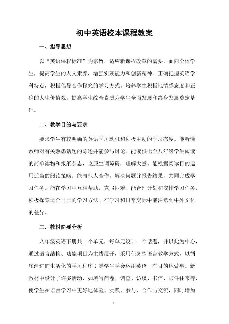 初中英语校本课程教案.docx_第1页