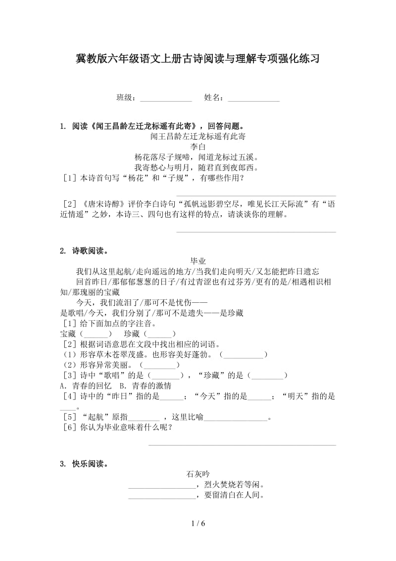 冀教版六年级语文上册古诗阅读与理解专项强化练习.doc_第1页