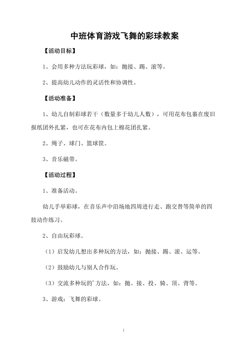 中班体育游戏飞舞的彩球教案.docx_第1页