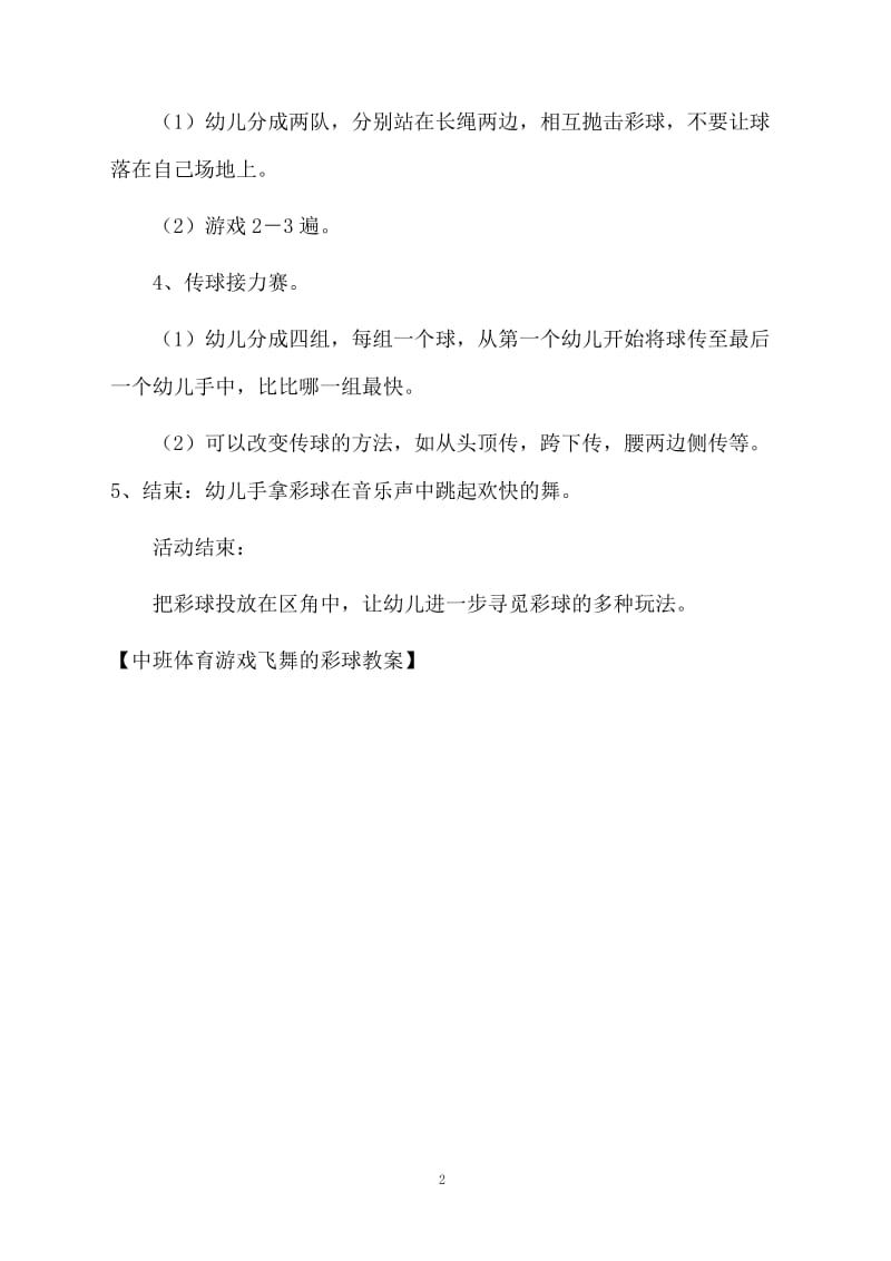 中班体育游戏飞舞的彩球教案.docx_第2页