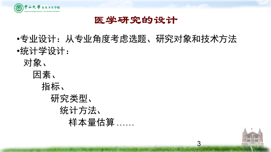 《卫生统计学》研究设计概论.ppt_第3页