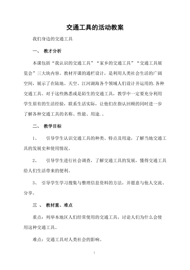 交通工具的活动教案.docx_第1页