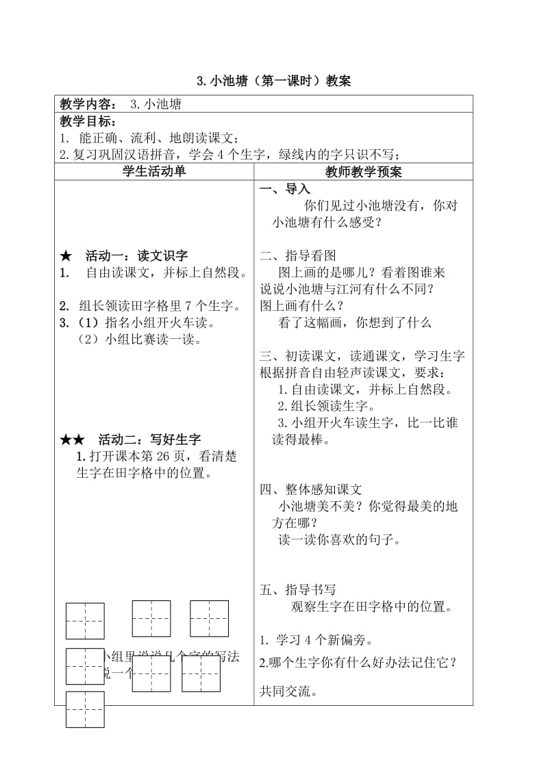 3小池塘（第一课时备课）.doc_第1页