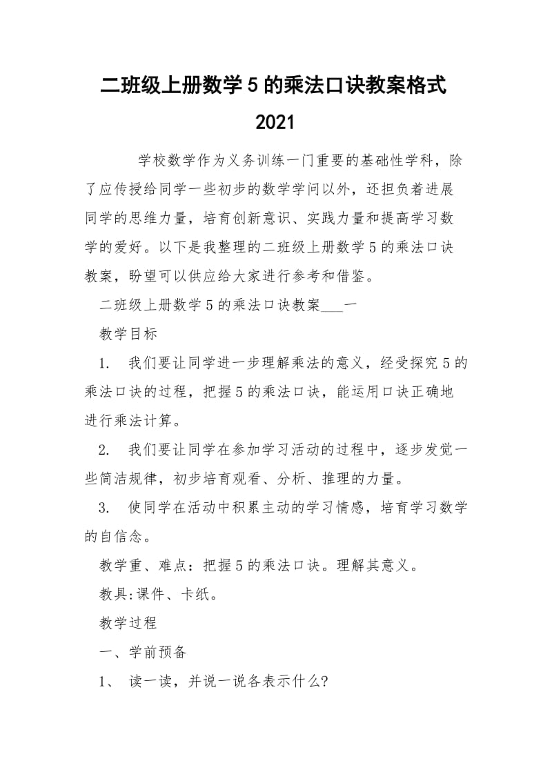 二班级上册数学5的乘法口诀教案格式2021.docx_第1页