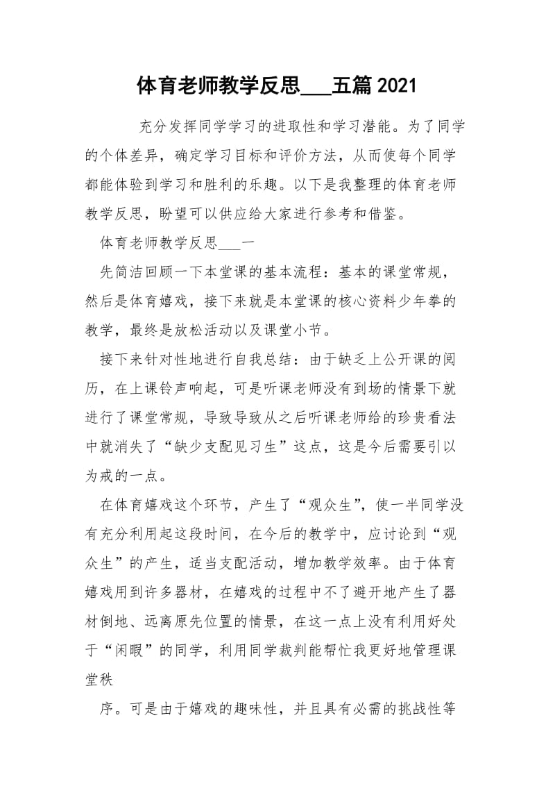 体育老师教学反思___五篇2021.docx_第1页