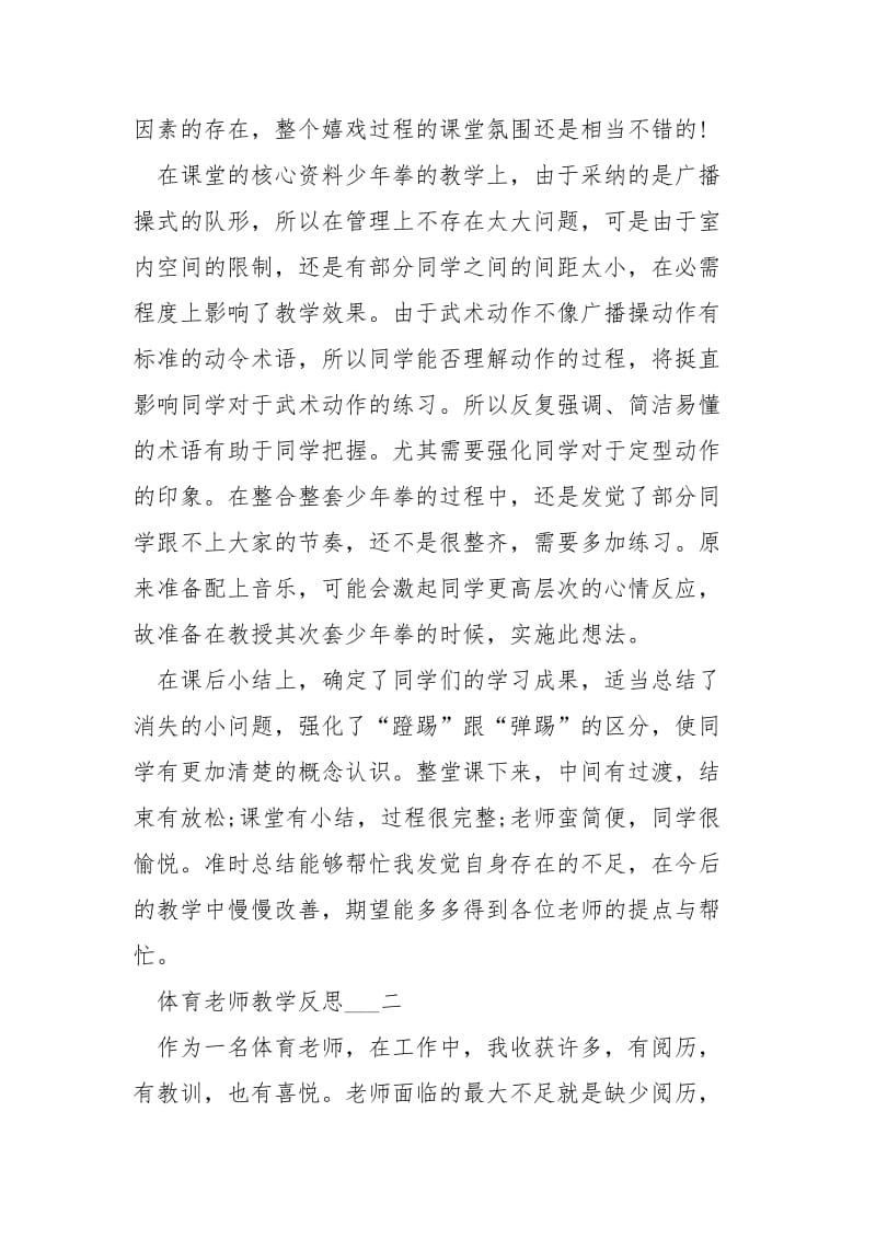 体育老师教学反思___五篇2021.docx_第2页