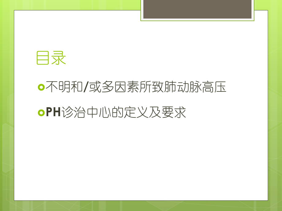 病因不明和或多因素所致PAH.pptx_第2页