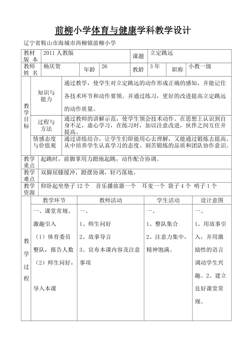 小学体育与健康教学设计--.doc_第1页