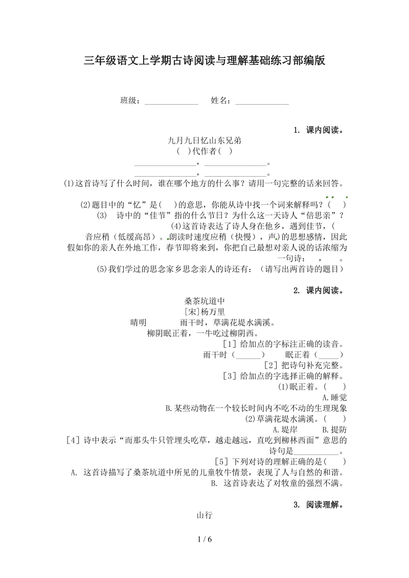 三年级语文上学期古诗阅读与理解基础练习部编版.doc_第1页