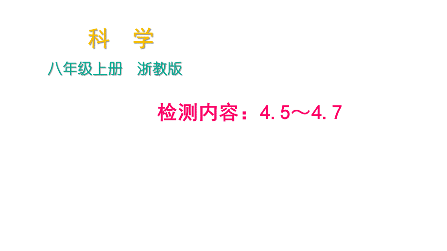 2018年秋浙教版科学八年级上册作业课件：周周清－检测内容：4.5～4.7.ppt_第1页