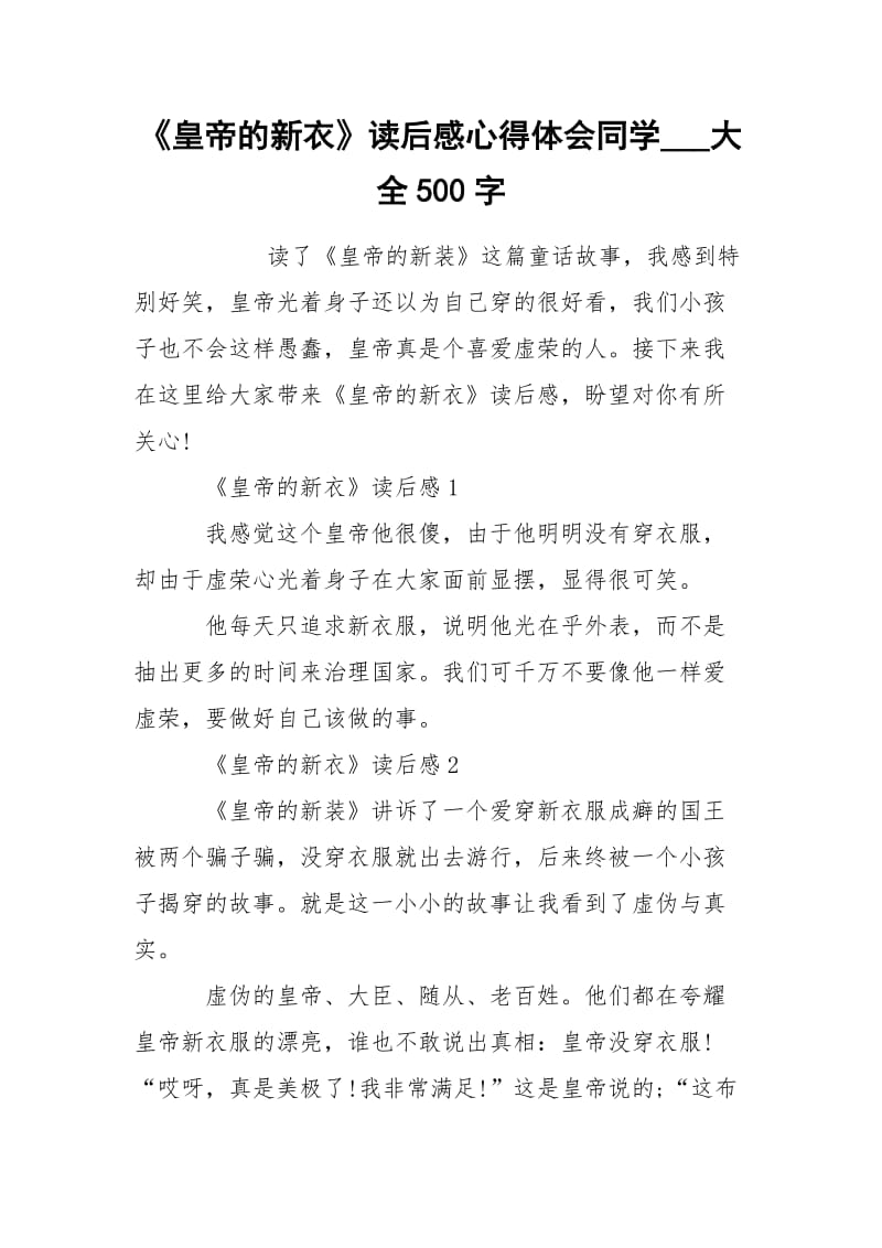 《皇帝的新衣》读后感心得体会同学___大全500字.docx_第1页