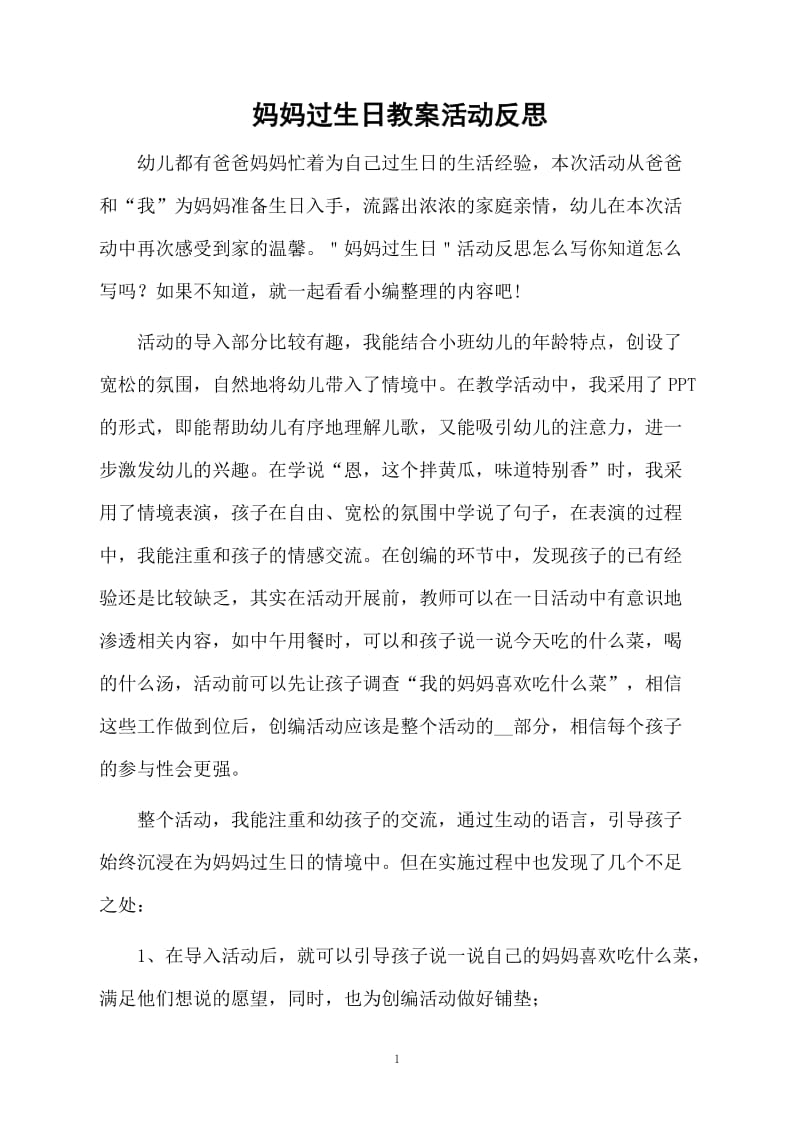 妈妈过生日教案活动反思.docx_第1页