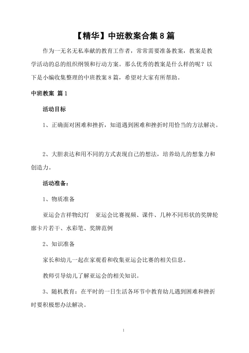 【精华】中班教案合集8篇.docx_第1页