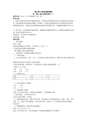 第五单元解决问题的策略.doc