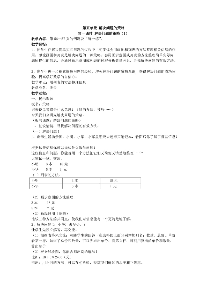 第五单元解决问题的策略.doc_第1页