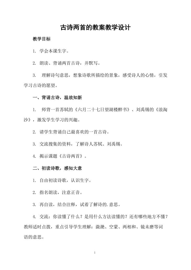 古诗两首的教案教学设计.docx_第1页