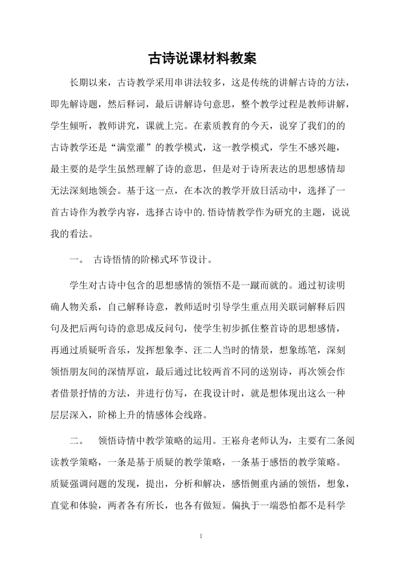 古诗说课材料教案.docx_第1页