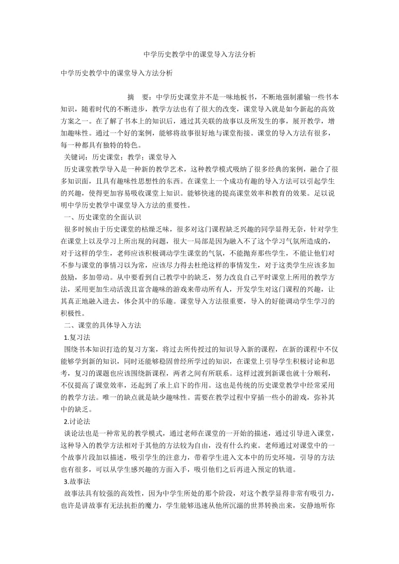 中学历史教学中的课堂导入方法分析 .docx_第1页