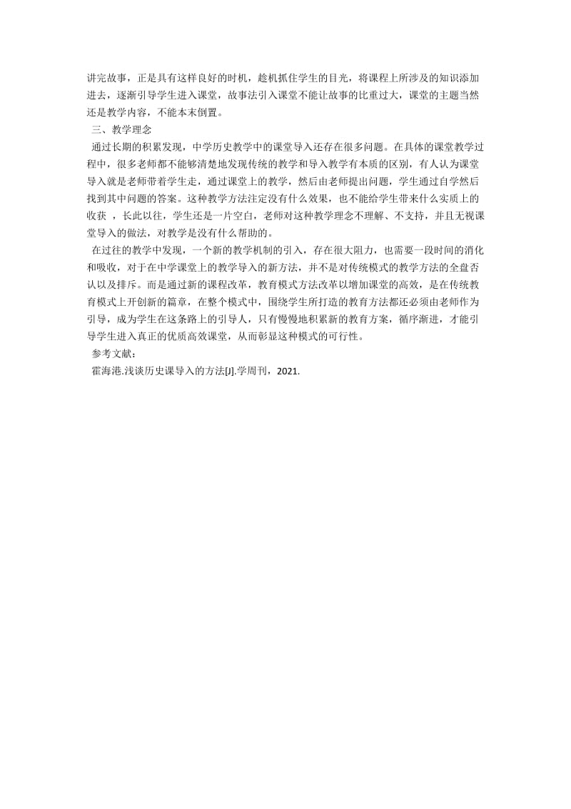 中学历史教学中的课堂导入方法分析 .docx_第2页