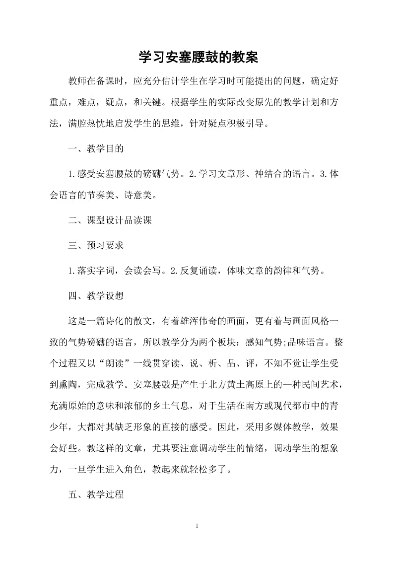 学习安塞腰鼓的教案.docx_第1页