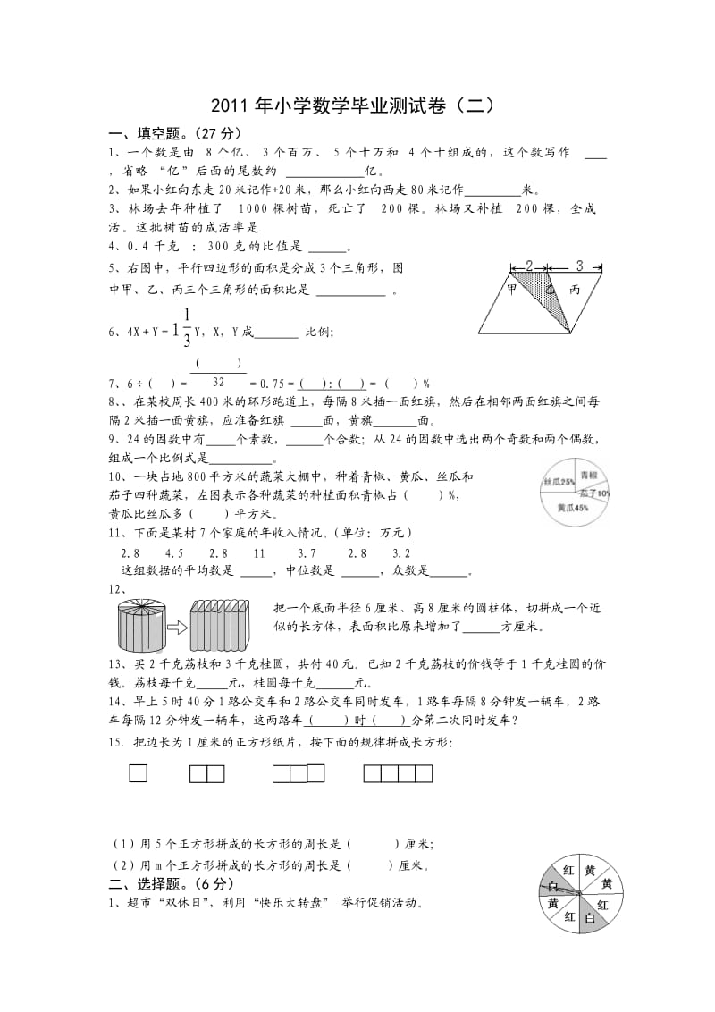 2011年小学数学毕业测试卷（2） (2).doc_第1页