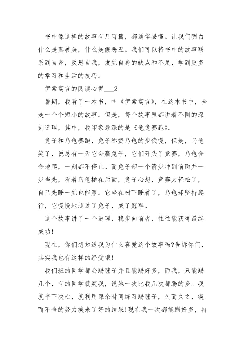 伊索寓言的阅读心得___.docx_第2页