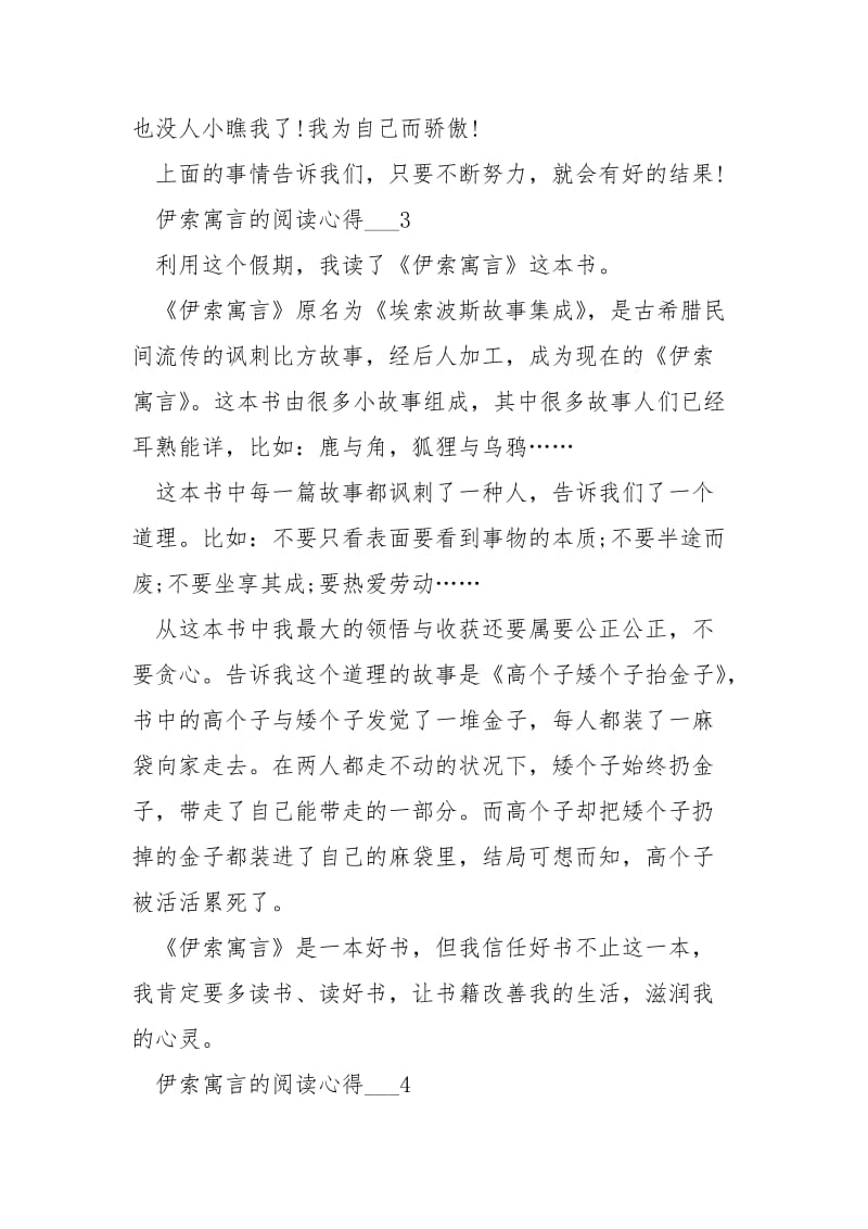 伊索寓言的阅读心得___.docx_第3页