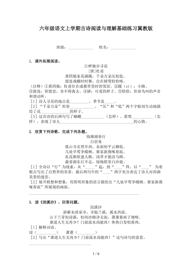 六年级语文上学期古诗阅读与理解基础练习冀教版.doc_第1页