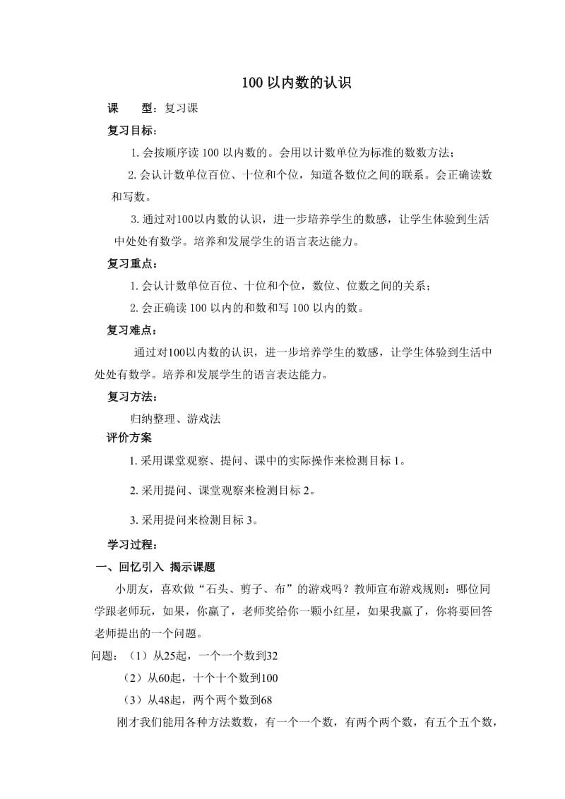 100以内数的认识复习（高娜定稿） (2).doc_第1页