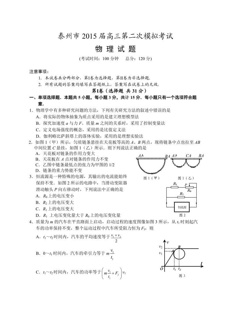 泰州市2015届高三第二次模拟考试物理试卷.doc_第1页