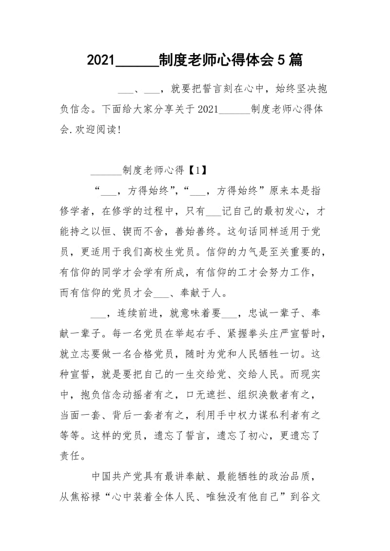 2021______制度老师心得体会5篇.docx_第1页