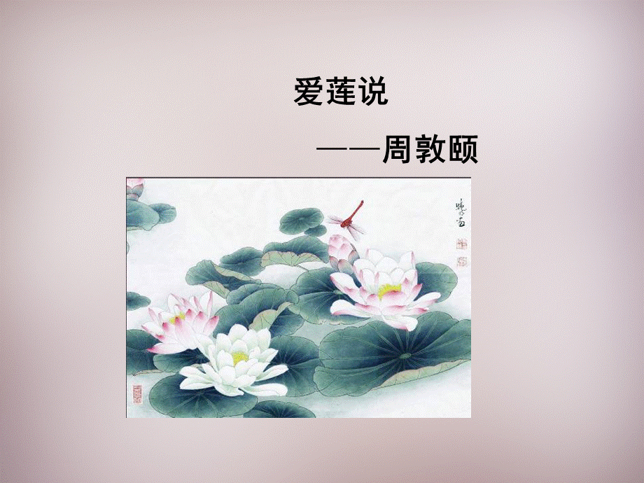 22短文两篇爱莲说.ppt_第1页