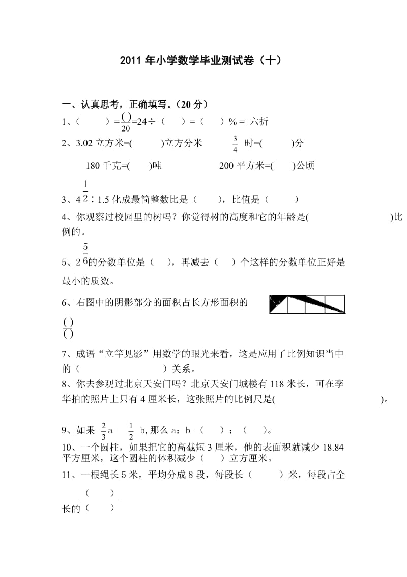 2011年小学数学毕业测试卷（10） (2).doc_第1页