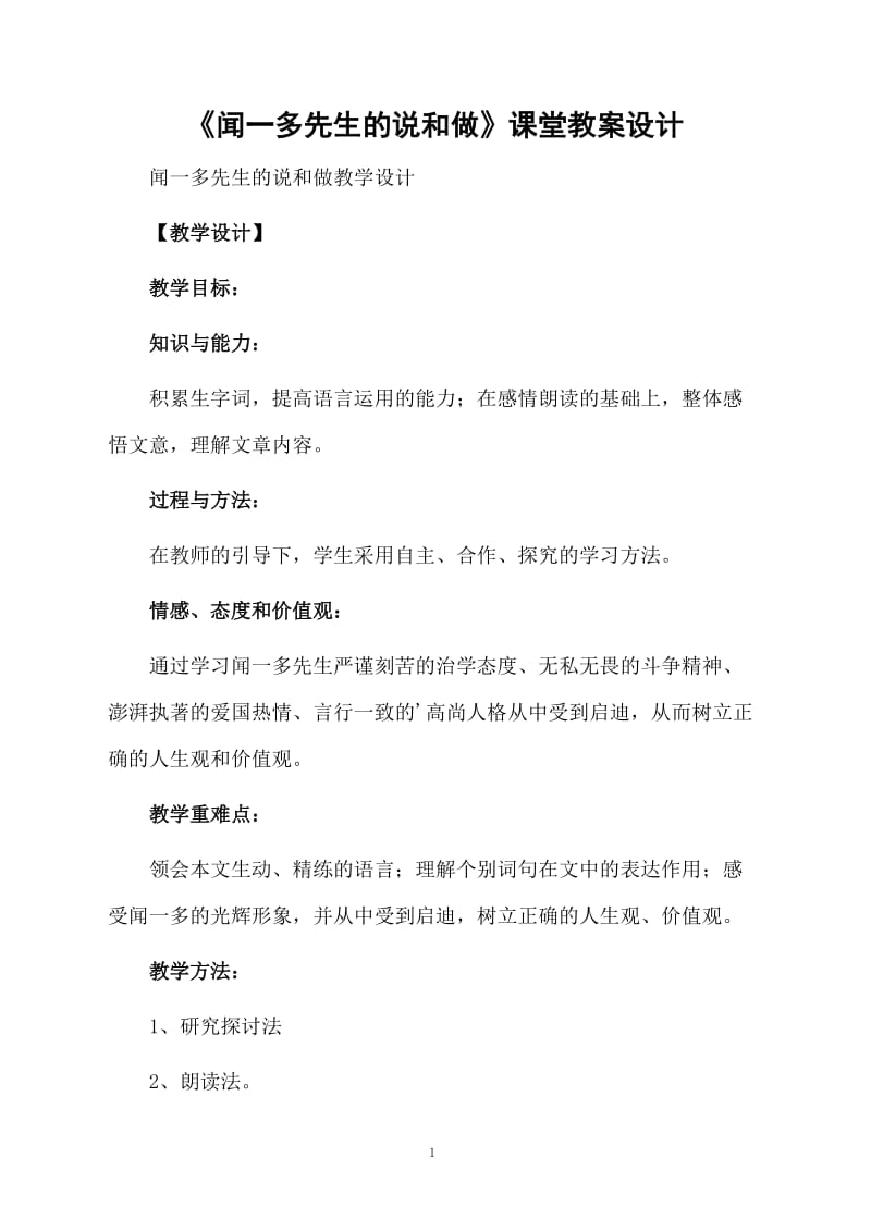 《闻一多先生的说和做》课堂教案设计.docx_第1页