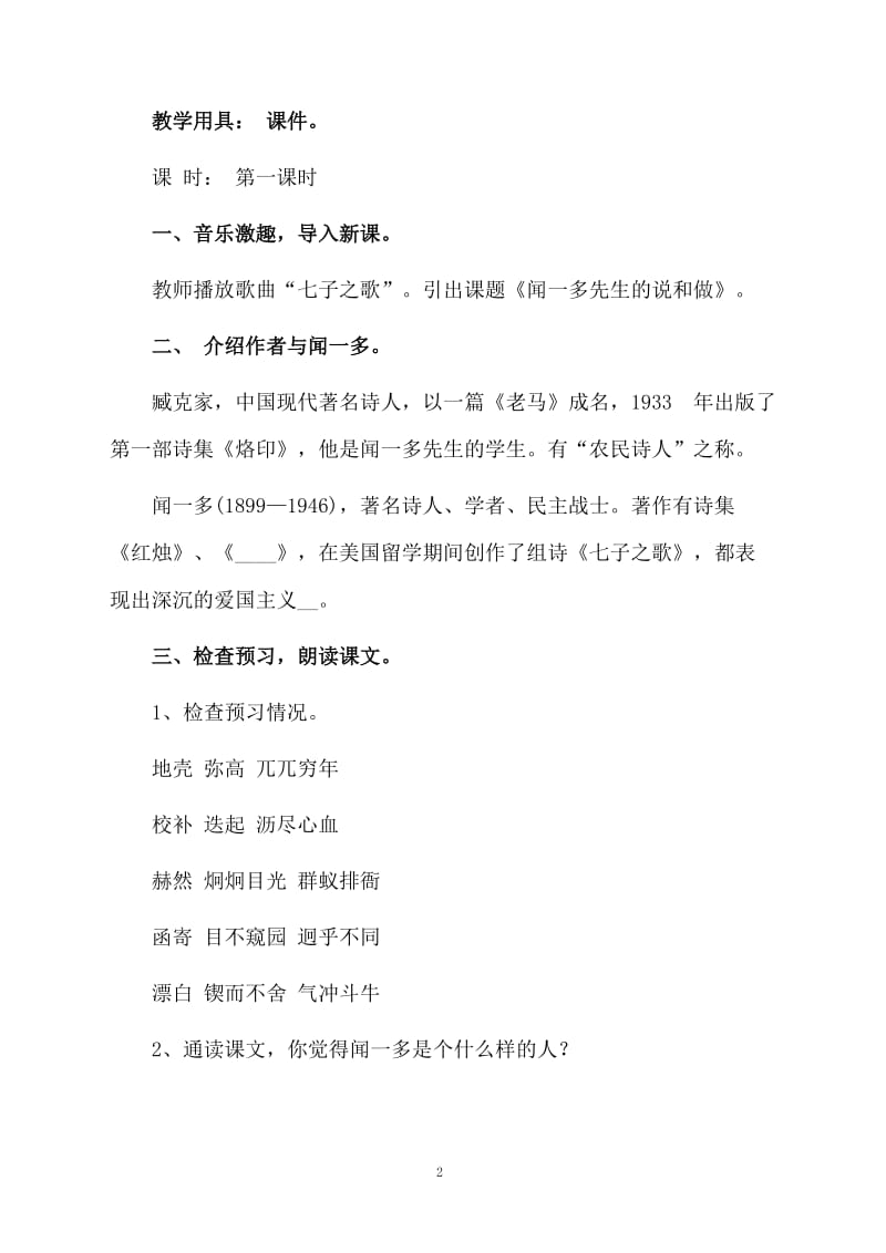 《闻一多先生的说和做》课堂教案设计.docx_第2页