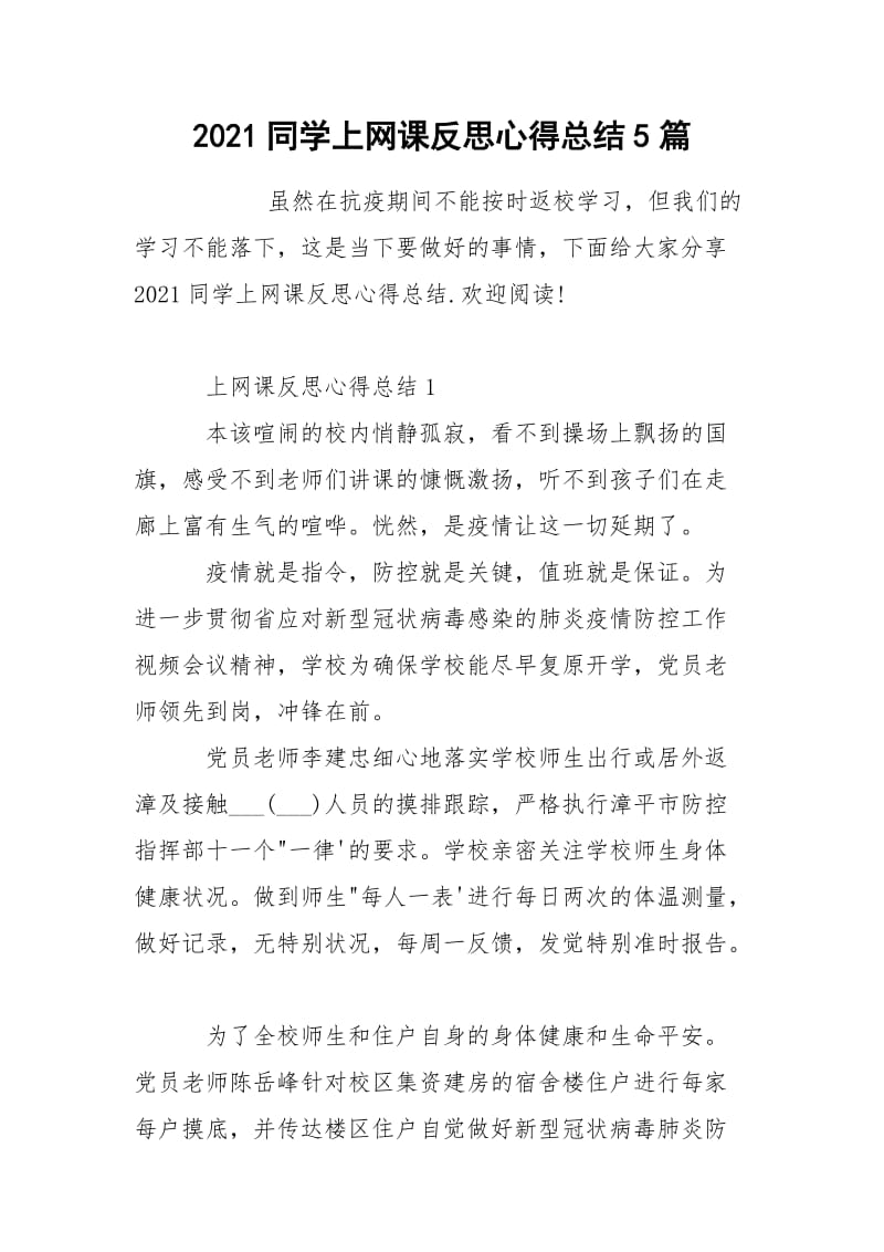 2021同学上网课反思心得总结5篇.docx_第1页