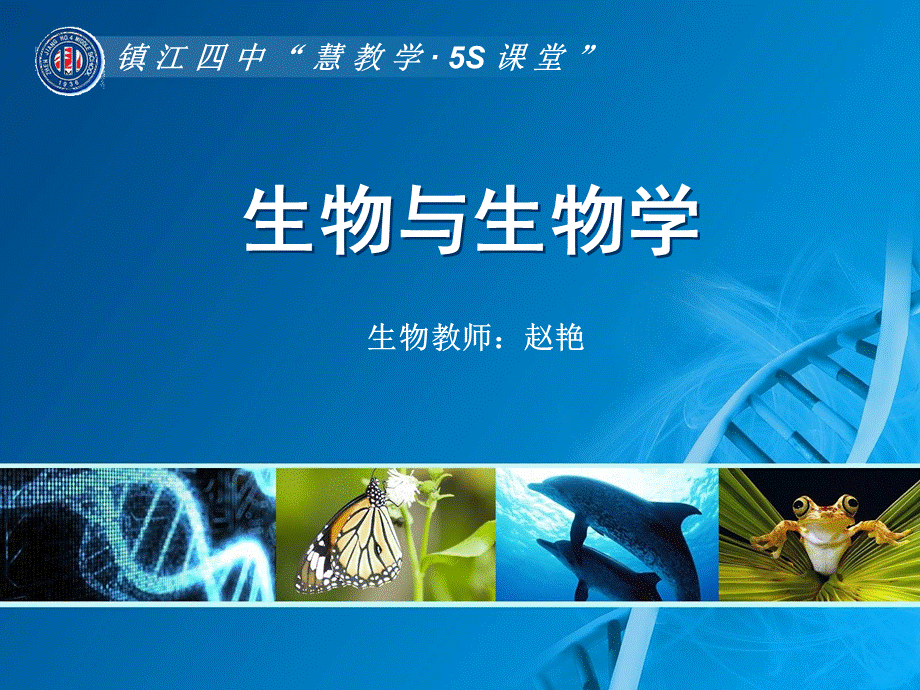 11生物与生物学（一）.ppt_第1页