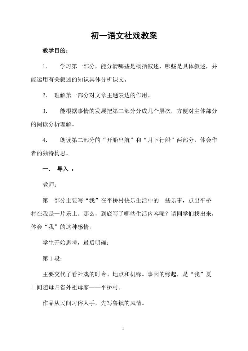 初一语文社戏教案.docx_第1页