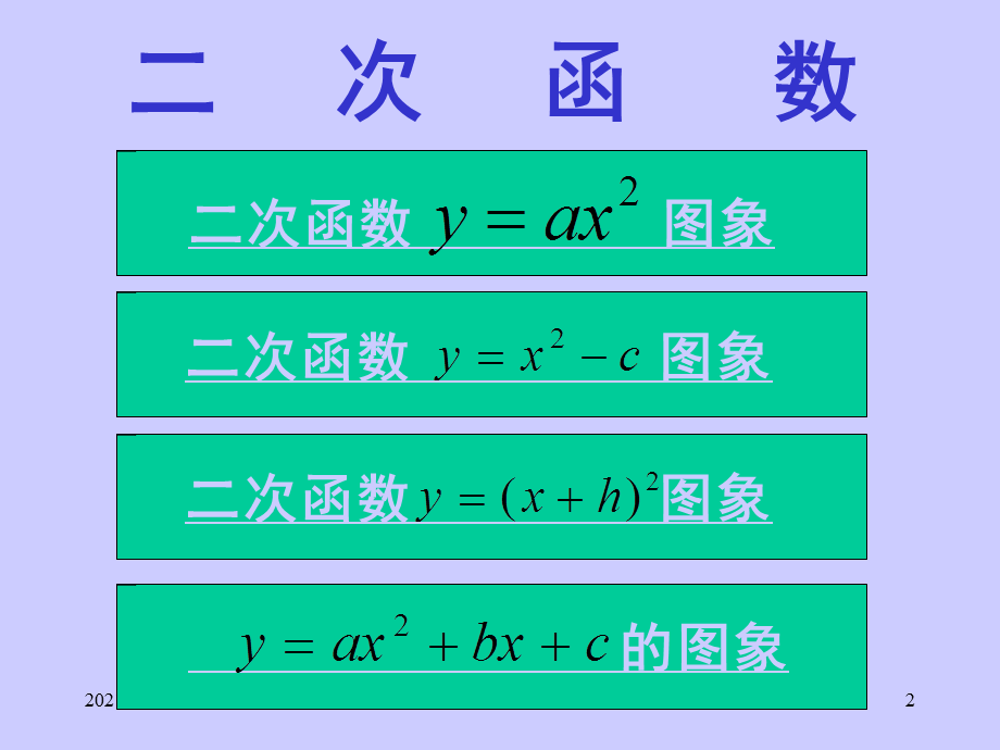 二次函数922K.ppt_第2页