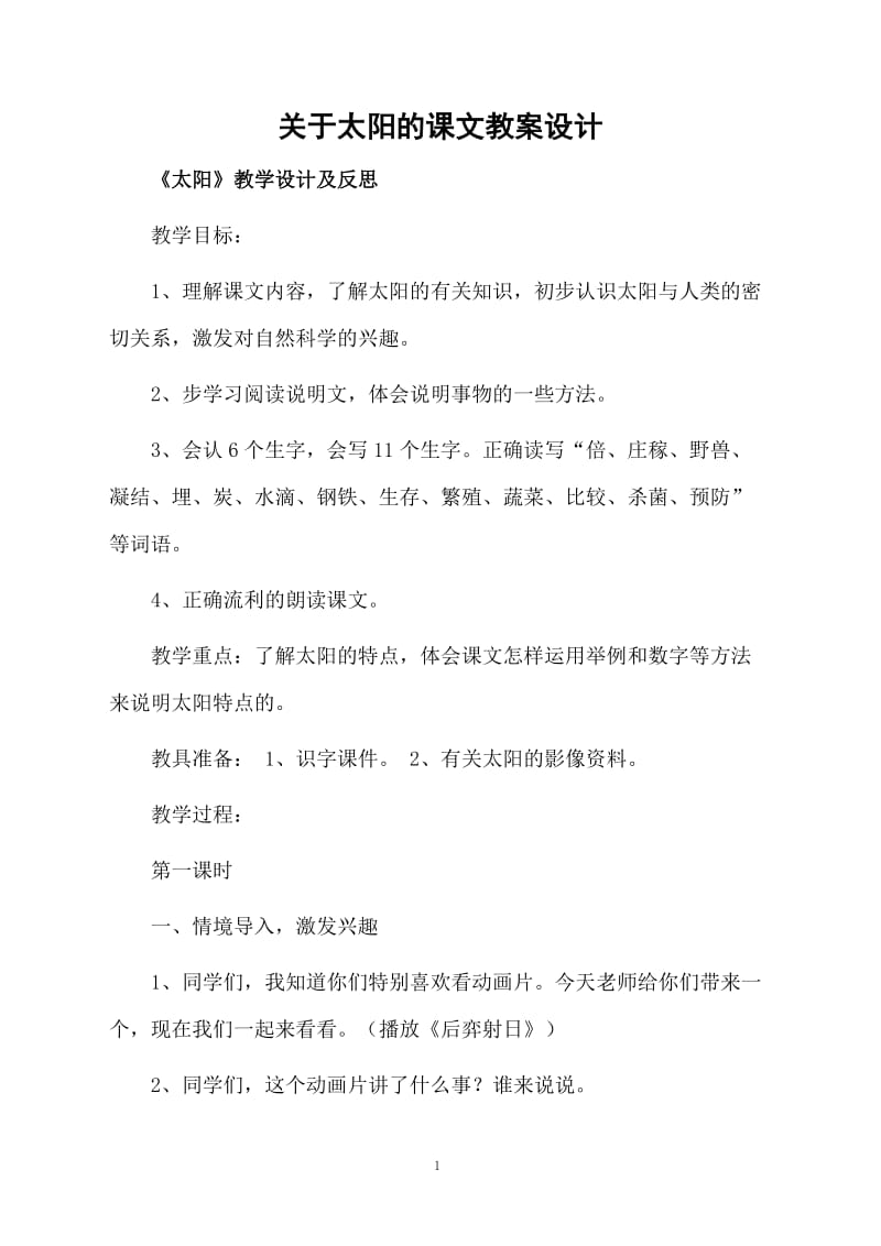 关于太阳的课文教案设计.docx_第1页