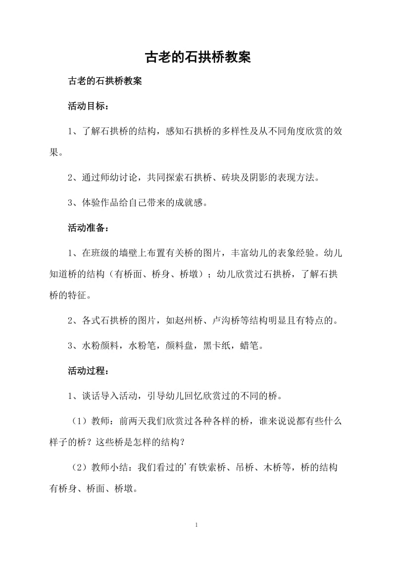 古老的石拱桥教案.docx_第1页