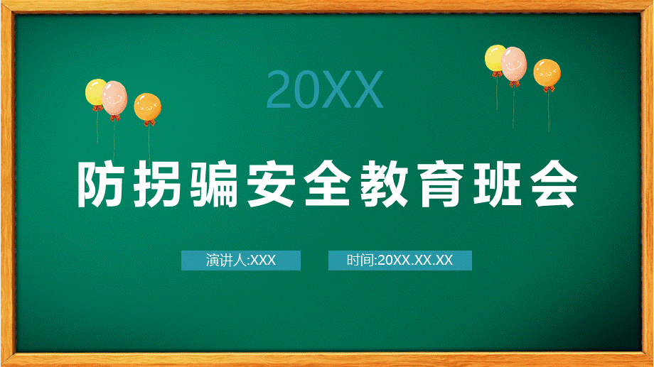 校园防拐骗安全教育主题班会培训讲座课件PPT模板.pptx_第1页