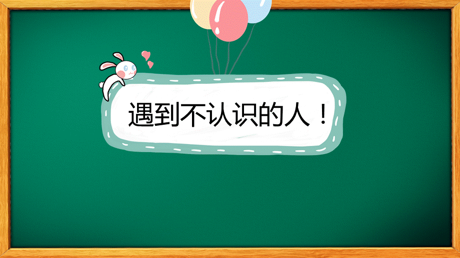 校园防拐骗安全教育主题班会培训讲座课件PPT模板.pptx_第3页