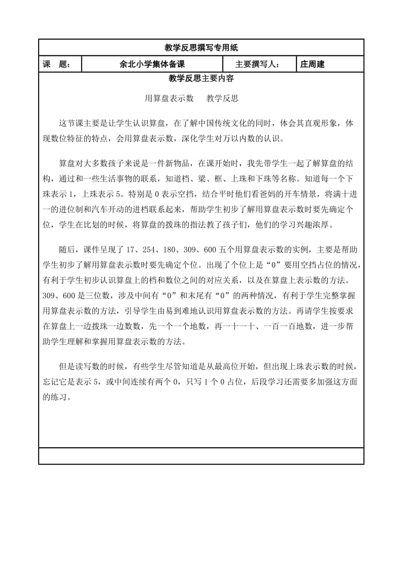 用算盘表示数教学反思.doc_第1页