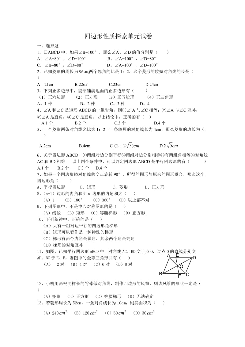 7四边形性质探索单元试卷 (2).doc_第1页