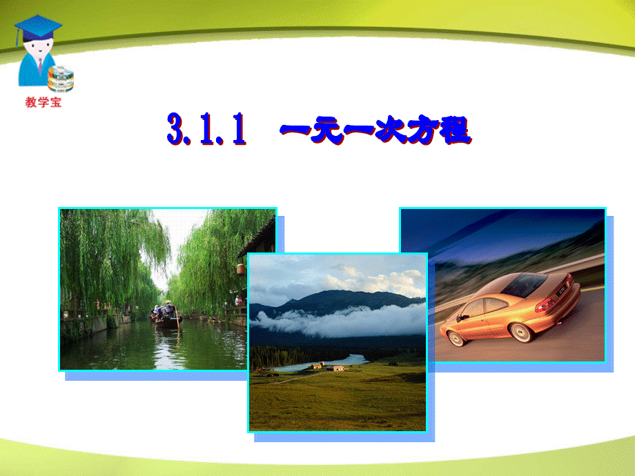 311_一元一次方程.ppt_第2页